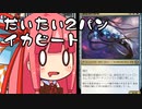 【MTGA】帰ってきたクソデッカー茜ちゃん その293【ボイスロイド実況】