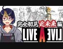 【ライブ・ア・ライブ近未来編(編集版)#2】君のいる場所は約10年くらい前に通過している【#ライブアライブ/#LIVEALIVE/#ゲーム実況/#Vtuber/#個人Vtuber】