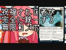 【MTGA】帰ってきたクソデッカー茜ちゃん その295【ボイスロイド実況】