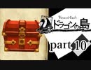 【ドラゴンの島】よく喋る男の冒険 part10