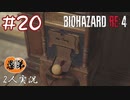 【2人実況】ガチャで気分を害しました！【バイオハザードRE4】#２０