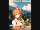 【アニメ】今日は何の日 2023/04/22【お絵かきAI】【まとめなな 】