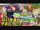 2023年度予定について