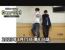 【公式】神谷浩史・小野大輔のDear Girl〜Stories〜 第836話  (2023年4月15日放送分)