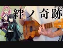 【ウクレレ】絆ノ奇跡 弾いてみた　鬼滅の刃　MAN WITH A MISSION × milet