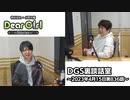 【公式】神谷浩史・小野大輔のDear Girl〜Stories〜 第836話 DGS裏談話室 (2023年4月15日放送分)