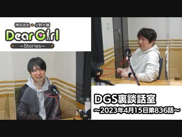 【公式】神谷浩史・小野大輔のDear Girl〜Stories〜 第836話 DGS裏談話室 (2023年4月15日放送分)