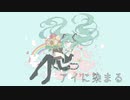 【初音ミク】アイに染まる