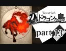 【ドラゴンの島】よく喋る男の冒険 part13
