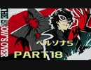 ポン酢が好きな人が【ペルソナ5】やるPART18