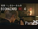 初見！しるひーさんのバイオRE4 Part25