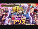 【オトギフロンティア】新春！不思議の国の紅白触手合戦　アリス（マルチレイド）