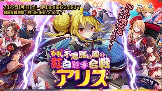 【オトギフロンティア】新春！不思議の国の紅白触手合戦　アリス（マルチレイド）