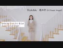『花の子』歌いました。