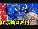 【ひま動コメ付】 思い出の積みプラレビュー集 第24回 ☆ 装甲巨神Zナイト ブルースター連邦軍 装甲巨神マリンカイザー