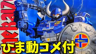 【ひま動コメ付】 思い出の積みプラレビュー集 第24回 ☆ 装甲巨神Zナイト ブルースター連邦軍 装甲巨神マリンカイザー