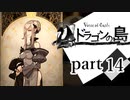 【ドラゴンの島】よく喋る男の冒険 part14