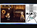 【オクトパストラベラー2＊実況】私の物語を紡いで行きます！第四十八章