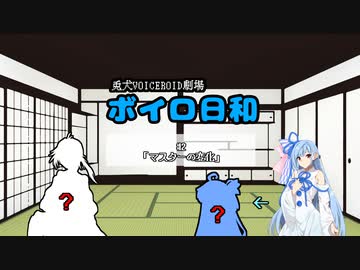 ボイロ日和#2「マスター（兎犬）の変化」