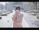 【ゆづ】可愛くてごめん【踊ってみた】