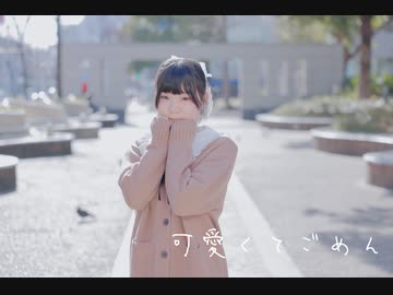 【ゆづ】可愛くてごめん【踊ってみた】