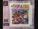 [実況]「GUNばれゲーム天国（PS）」TBM 128GB TWOより初見プレイ！（デジカメ撮影）