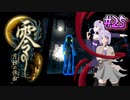 【零 ～月蝕の仮面～】月光に響く旋律　～Part.25～【結月ゆかり実況】