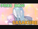 【FREE BGM】リラックスできる、ピロピロ音楽「SASAKURE｣ 【雑談/ゲーム実況/ライブ配信/作業用/やさしい/ほのぼの/マッタリ】 Electric Music