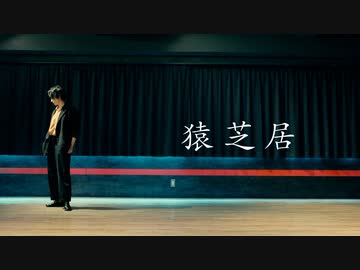 【みさみさ】猿芝居 踊ってみた【オリジナル振付】