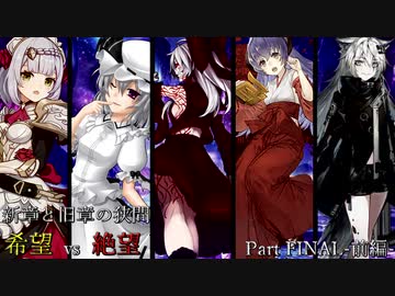 【MUGEN】新章と旧章の狭間 希望vs絶望 Part:FINAL-前編-