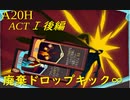 【Slay the Spire】心臓倒すまでドロップキックするのをやめないッ！ ActⅠ後編 part2/6【A20H】