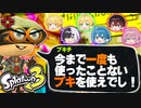 【スプラトゥーン３】ランダムで選ばれたスプラ武器でカスタム対決すればうまいも下手も関係ないっしょｗｗｗｗｗｗｗ【AMPTAKxCOLORS】【アンプタック】