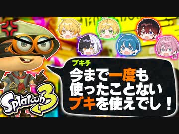 【スプラトゥーン３】ランダムで選ばれたスプラ武器でカスタム対決すればうまいも下手も関係ないっしょｗｗｗｗｗｗｗ【AMPTAKxCOLORS】【アンプタック】