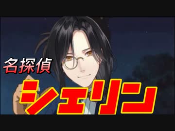 【MAD】名探偵シェリン【にじさんじ】