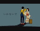 【あなたを想いながら】いかないで／ユーリ【歌ってみた】