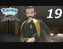 ポケモンLEGENDSアルセウス #19【実況】