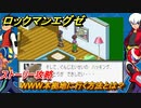 ロックマンエグゼ　WWW本拠地に行く方法とは？　ストーリー攻略　＃３０　【レトロゲーム】
