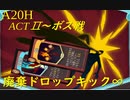 【Slay the Spire】心臓倒すまでドロップキックするのをやめないッ！ ActⅡ part3/6【A20H】