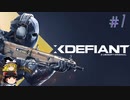 【XDefiant】ぶっ壊れ性能のスナイパーで戦場を駆け回ろう Part1
