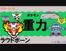 【重力パ】ラウドボーン-part.24-【ポケモンSVゆっくり対戦実況】