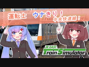 ウナきりJR EAST Train Simulator中央快速線　PART2(後半)