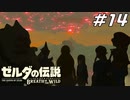 ガノン復活の日 ゼルダの伝説 ブレスオブザワイルド マスターモード Part14【ゲーム実況】