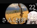 【CeVIO実況】さんぽ(狩)-22日目【theHunter Call of the Wild™】