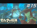 シド王子と悪質なキャッチにしか見えないゾーラ族 ゼルダの伝説 ブレスオブザワイルド マスターモード Part15【ゲーム実況】