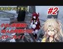 【SkyrimSE】小さい赤龍娘と10人の仲間たちのパワープレイ！　part2　『ドッジ暴発でサヨウナラ』【春日部つむぎ実況プレイ】