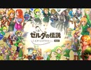 ゼルダの伝説 テーマイメージイラストメドレー