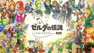 ゼルダの伝説 テーマイメージイラストメドレー