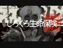 【ニコカラ】 しろくろ生命保険【onvocal】