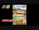 白猫　 オリジナルホライゾン攻略　直行GO！　６周年イベント振り返り　＃９７　【白猫プロジェクト】