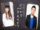 「宮村優子・岩田光央のおかわりできますか？」第73回＜音声のみ＞